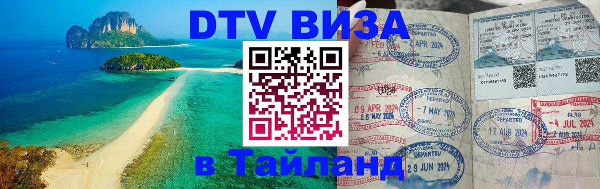 Цены на DTV визу в Таиланд — пакеты услуг, достаточно даже паспорта - Загреб 