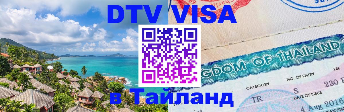 VISA в Тайланд для удалёнщиков 